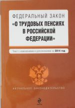 Federalnyj zakon "O trudovykh pensijakh v Rossijskoj Federatsii"