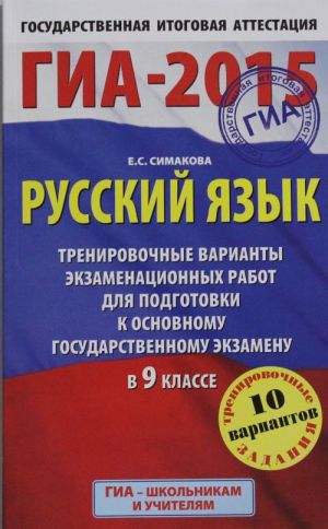 GIA-2015. Russkij jazyk. 9 klass. Trenirovochnye varianty ekzamenatsionnykh rabot dlja podgotovki k osnovnomu gosudarstvennomu ekzamenu
