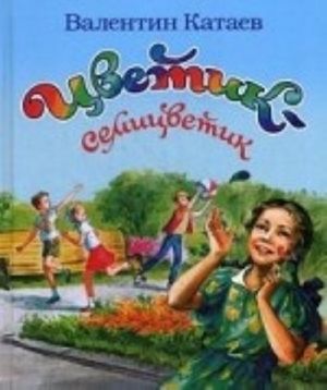 Цветик-семицветик