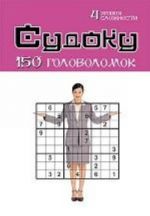 Sudoku: 150 golovolomok