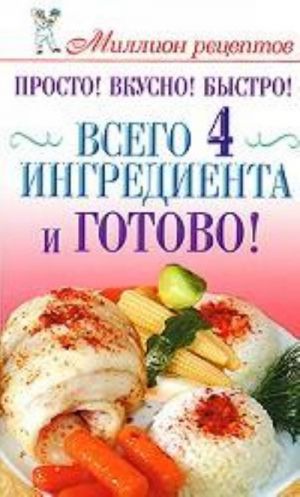 Prosto! Vkusno! Bystro! Vsego 4 ingredienta - i gotovo!