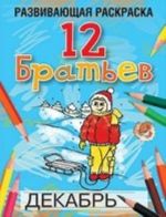 12 Братьев. Развивающая раскраска