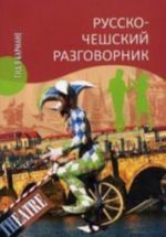 Русско-чешский разговорник