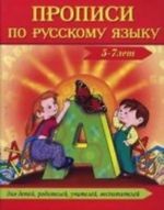 Прописи по русскому языку (5-7 лет)