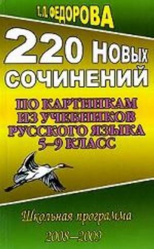 220 novykh sochinenij po kartinkam iz uchebnikov russkogo jazyka, 5-9 klass