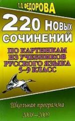 220 новых сочинений по картинкам из учебников русского языка, 5-9 класс