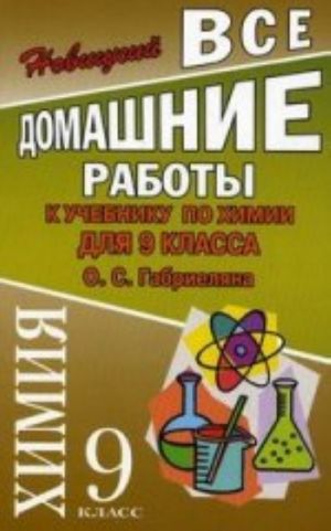 Все домашние работы к учебнику по химии для 9 кл. О.С. Габриеляна