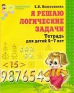 Я решаю логические задачи. Тетрадь для детей 5-7 лет