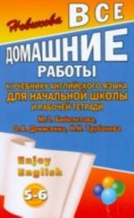 Vse domashnie raboty k uchebniku anglijskogo jazyka i rabochej tetradi Enjoy English (5-6 klassy)