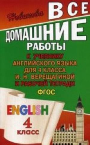 Английский язык. 4 класс. Все домашние работы. К учебнику И. Н. Верещагиной и рабочей тетради