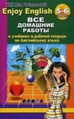 Vse domashnie raboty k uchebniku anglijskogo jazyka dlja nachalnoj shkoly i rabochej tetradi Enjoy English (5-6 klassy)