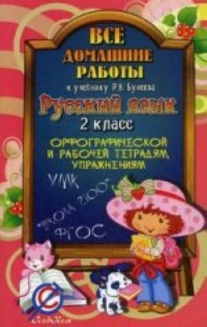 Все домашние работы к учебнику Р. Н. Бунеева "Русский язык. 2 класс", орфографической и рабочей тетрадям, упражнениям