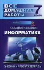 Vse domashnie raboty po informatike za 7 klass k uchebniku i rabochej tetradi L. L. Bosovoj. FGOS. Genin Ju. L