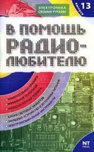 В помощь радиолюбителю. Выпуск 13