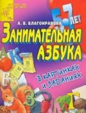 Занимательная азбука в картинках и заданиях для детей 5-7 лет