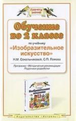 Обучение во 2 классе по учебнику "Изобразительное искусство". Программа, методические рекомендации, поурочные разработки