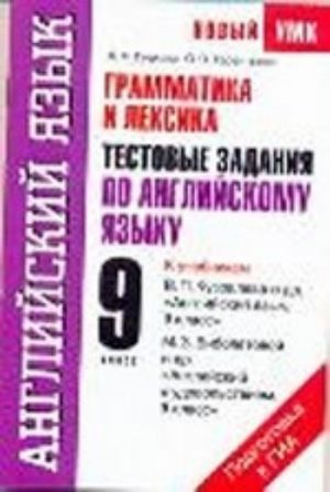 Grammatika i leksika. Testovye zadanija po anglijskomu jazyku dlja podgotovki k GIA. 9 klass