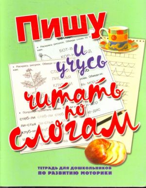 Пишу и учусь читать по слогам. Тетрадь для дошкольников по развитию моторики