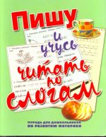 Pishu i uchus chitat po slogam. Tetrad dlja doshkolnikov po razvitiju motoriki