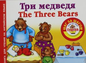 Tri medvedja / The Three Bears