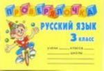 Russkij jazyk. 3 klass