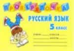 Russkij jazyk. 5 klass