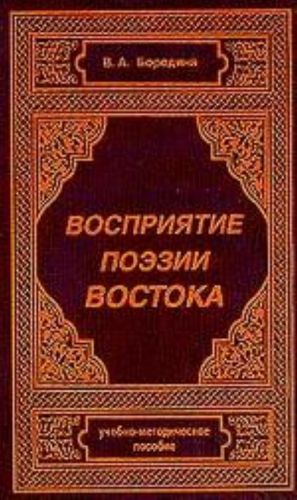 Восприятие поэзии Востока