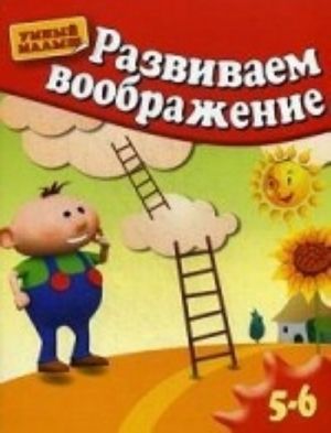 Развиваем воображение. Для 5-6 лет