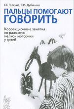 Paltsy pomogajut govorit. Korrektsionnye zanjatija po razvitiju melkoj motoriki u detej