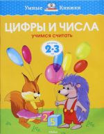 Цифры и числа (2-3 года)