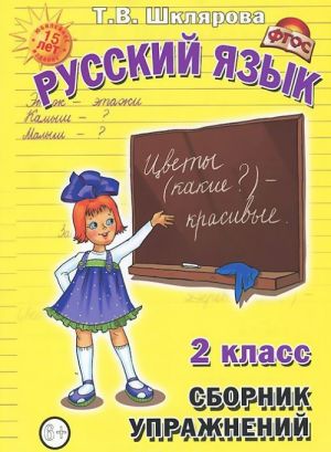 Russkij jazyk. 2 klass. Sbornik uprazhnenij