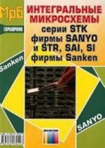 Интегральные микросхемы серии STK фирмы SANYO и STR, SAI, SI фирмы Sanken. Справочник.