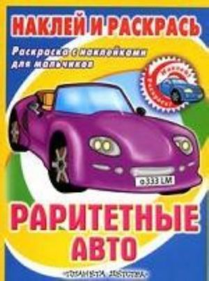 Раритетные авто