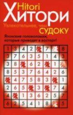 Хитори. Увлекательнее, чем Судоку! Японские головоломки, которые приводят в восторг. Хитори Я.П.