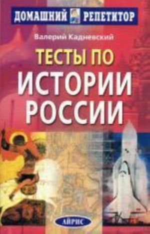 Testy po istorii Rossii dlja postupajuschikh v VUZy (2008), 8-e izdanie