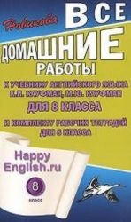 Happy English. Vse domashnie raboty dlja 8 klassa