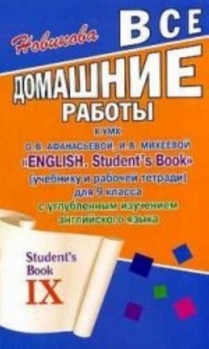 Vse domashnie raboty k UMK "English. Student's Book" (uchebniku i rabochej tetradi) dlja 9 klassa s uglublennym izucheniem anglijskogo jazyka