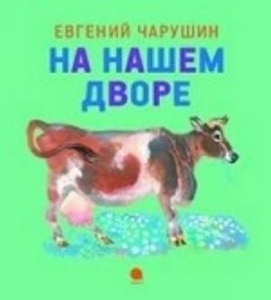 На нашем дворе