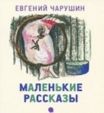 E. I. Charushin. Malenkie rasskazy