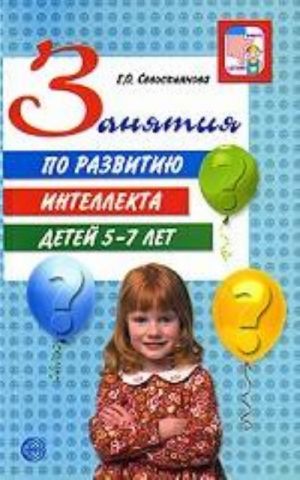 Занятия по развитию интеллекта детей 5-7 лет