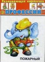 Razvivajuschie kartochki. " Professii. Pozharnyj" (12 kartochek)