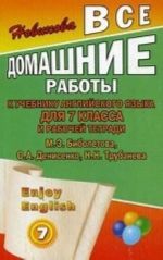 Vse domashnie raboty k uchebniku anglijskogo jazyka dlja 7 klassa i rabochej tetradi Enjoy English (M. Z. Biboletova, O. A. Denisenko, N. N. Trubaneva)