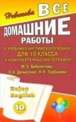 Vse domashnie raboty k uchebniku anglijskogo jazyka dlja 10 klassa i rabochej tetradi Enjoy English (M. Z. Biboletova, O. A. Denisenko, N. N. Trubaneva)