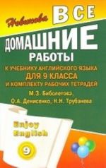 Vse domashnie raboty k uchebniku anglijskogo jazyka dlja 9 klassa i rabochej tetradi Enjoy English (M. Z. Biboletova, O. A. Denisenko, N. N. Trubaneva)