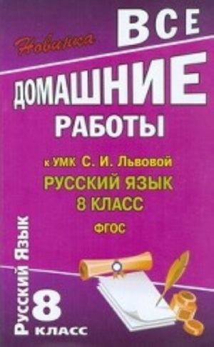 Vse domashnie raboty k uchebniku "Russkij jazyk. 8 klass" Lvovoj. FGOS