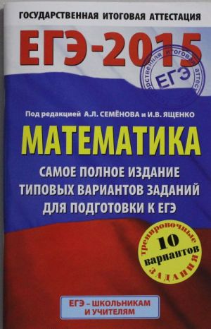 EGE-2015. Matematika. Samoe polnoe izdanie tipovykh variantov zadanij dlja podgotovki k EGE