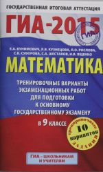 GIA-2015. Matematika. (84kh108/32) Trenirovochnye varianty ekzamenatsionnykh rabot dlja podgotovki k osnovnomu gosudarstvennomu ekzamenu. 9 klass