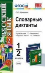 Русский язык. 1-2 классы. Словарные диктанты