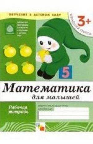 Matematika dlja malyshej. Mladshaja gruppa 3+. Rabochaja tetrad