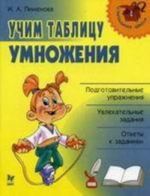 Uchim tablitsu umnozhenija